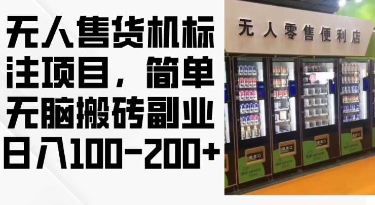 2024年无人售货机标注项目，简单无脑搬砖副业，日入100-200+【揭秘】-蓝天项目网