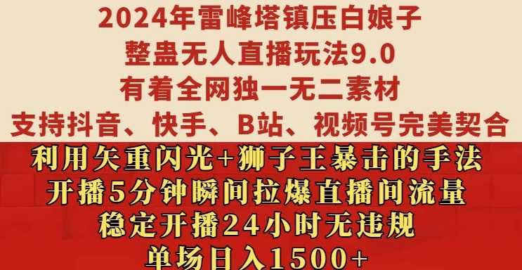 2024年雷峰塔镇压白娘子整蛊无人直播玩法9.0.，稳定开播24小时无违规，单场日入1.5k【揭秘】-蓝天项目网