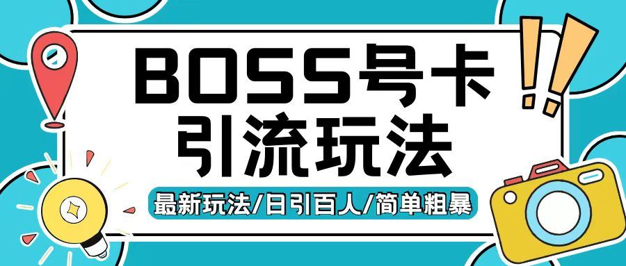 Boss直聘流量卡引流变现玩法，日引200+创业粉【揭秘】-蓝天项目网