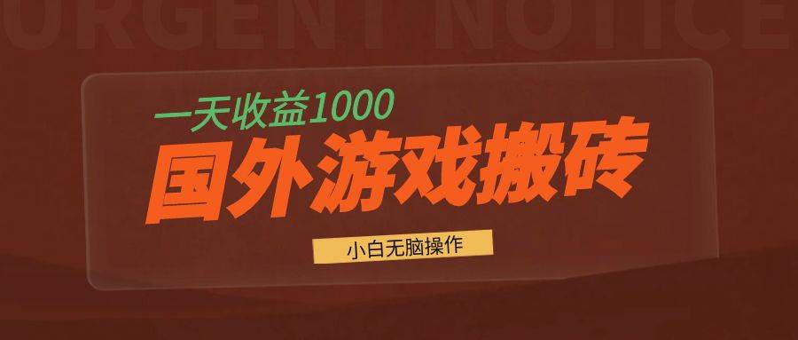 （13321期）国外游戏全自动搬砖，一天收益1000+ 小白无脑操作-蓝天项目网