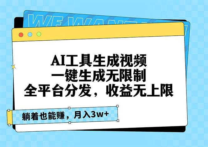 （13324期）AI工具生成视频，一键生成无限制，全平台分发，收益无上限，躺着也能赚…-蓝天项目网