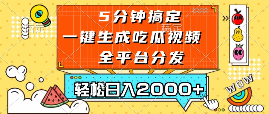 （13317期）五分钟搞定，一键生成吃瓜视频，可发全平台，轻松日入2000+-蓝天项目网