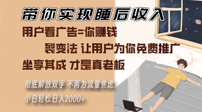 （13315期）带你实现睡后收入 裂变法让用户为你免费推广 不再为流量焦虑 小白轻松…-蓝天项目网