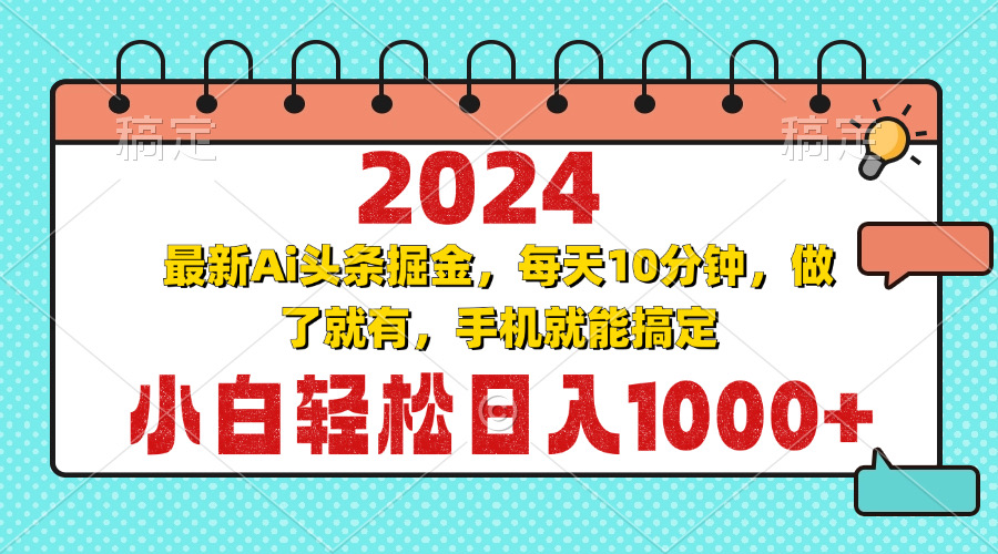 （13316期）2024最新Ai头条掘金 每天10分钟，小白轻松日入1000+-蓝天项目网