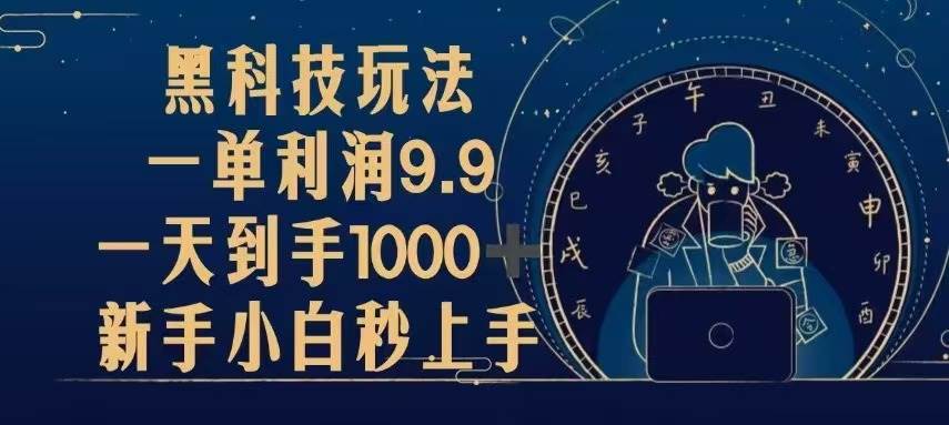 （13313期）黑科技玩法，一单利润9.9,一天到手1000+，新手小白秒上手-蓝天项目网