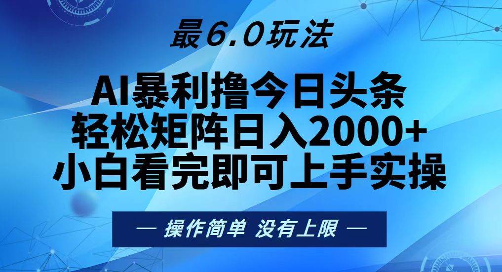 （13311期）今日头条最新6.0玩法，轻松矩阵日入2000+-蓝天项目网