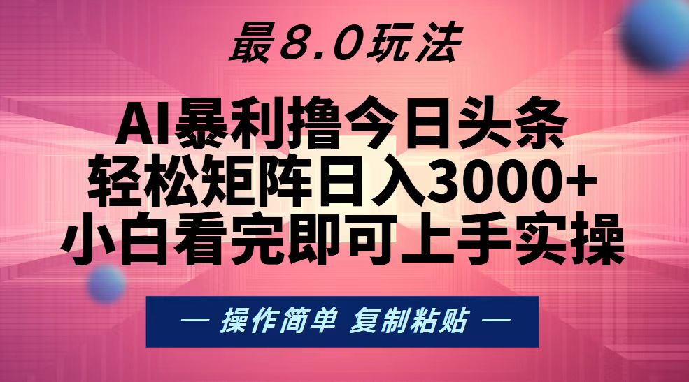 （13339期）今日头条最新8.0玩法，轻松矩阵日入3000+-蓝天项目网