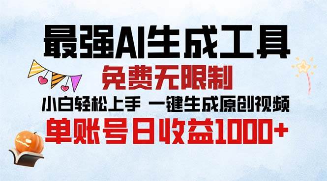 （13334期）最强AI生成工具 免费无限制 小白轻松上手一键生成原创视频 单账号日收…-蓝天项目网