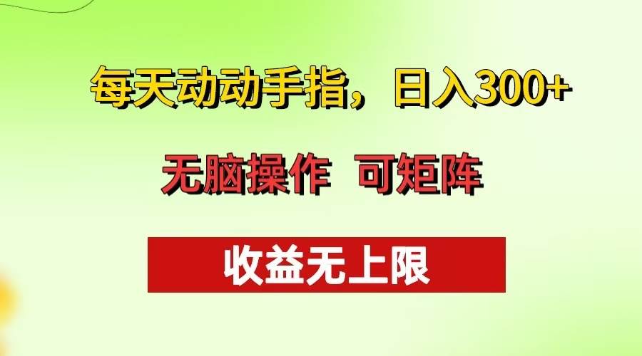 （13338期）每天动动手指头，日入300+ 批量操作方法 收益无上限-蓝天项目网