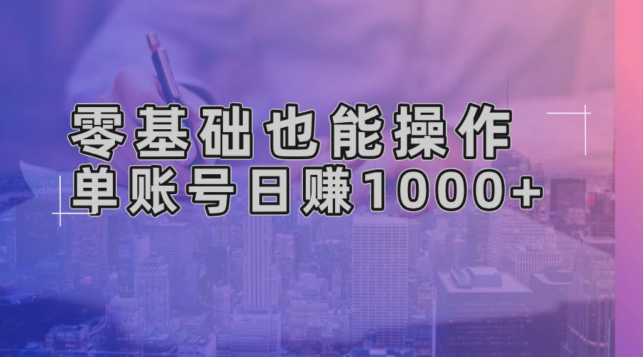 （13329期）零基础也能操作！AI一键生成原创视频，单账号日赚1000+-蓝天项目网