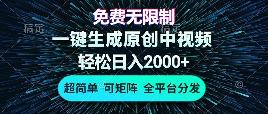 （13330期）免费无限制，AI一键生成原创中视频，轻松日入2000+，超简单，可矩阵，…-蓝天项目网