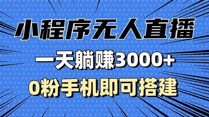 （13326期）抖音小程序无人直播，一天躺赚3000+，0粉手机可搭建，不违规不限流，小…-蓝天项目网