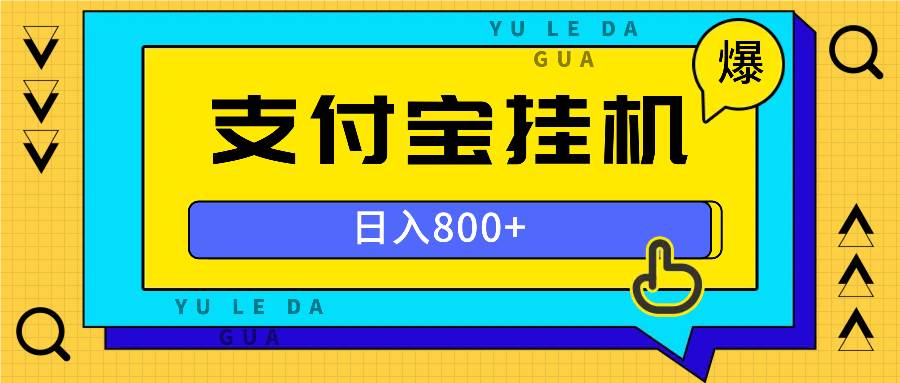 （13326期）全自动挂机项目，一天的收益800+，操作也是十分的方便-蓝天项目网