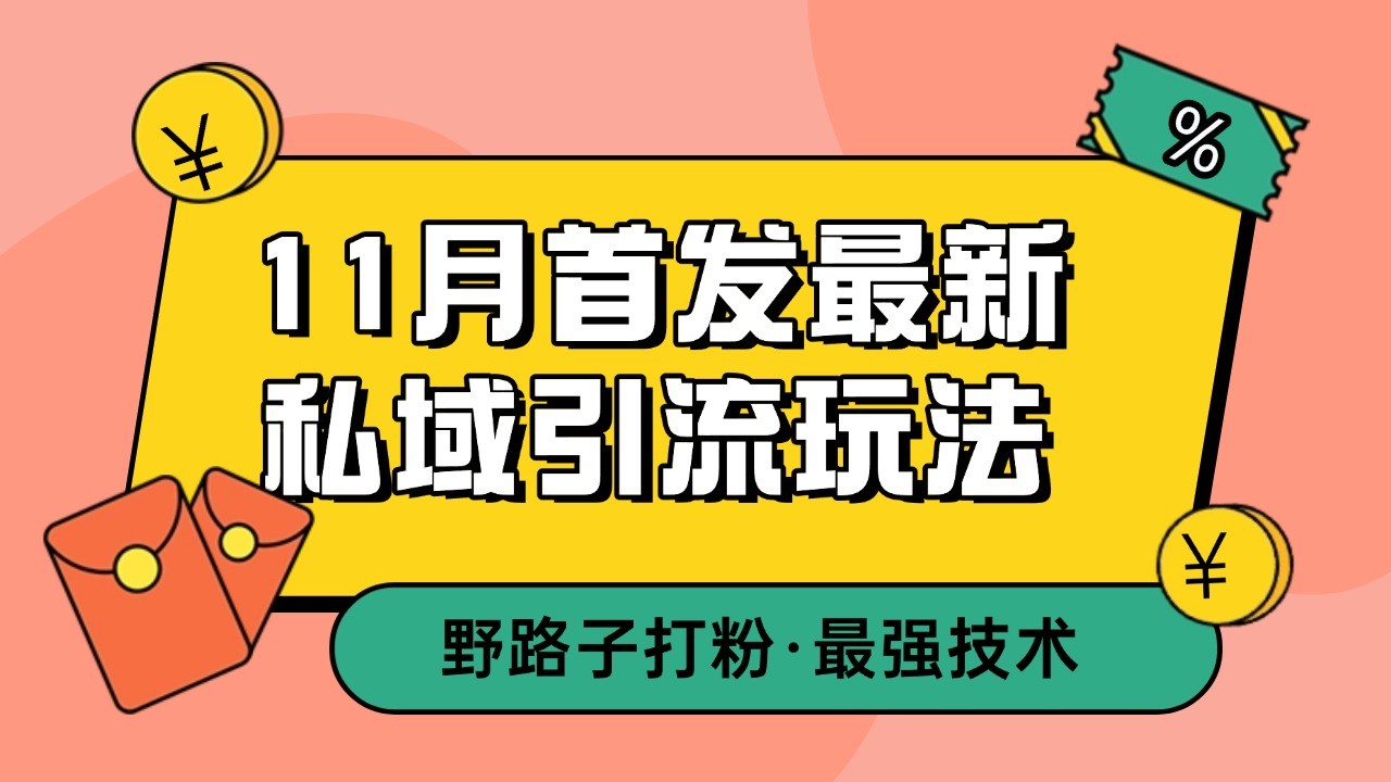 11月首发最新私域引流玩法，自动克隆爆款一键改写截流自热一体化 日引300+精准粉-蓝天项目网