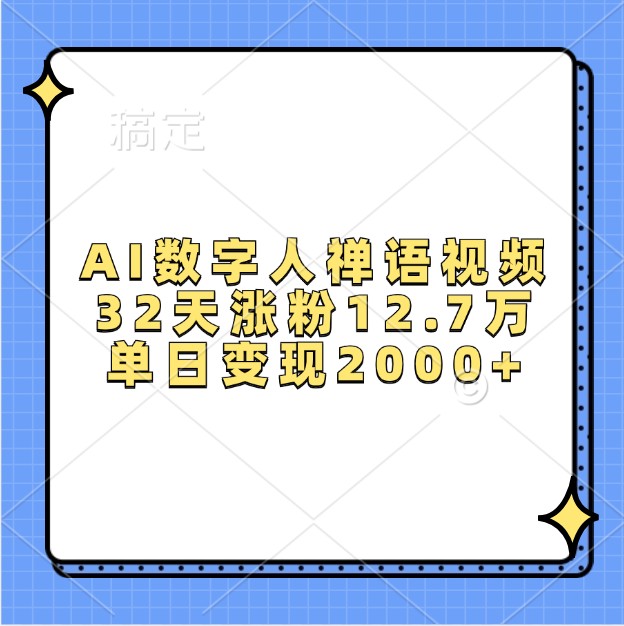 AI数字人禅语视频，32天涨粉12.7万，单日变现2000+-蓝天项目网