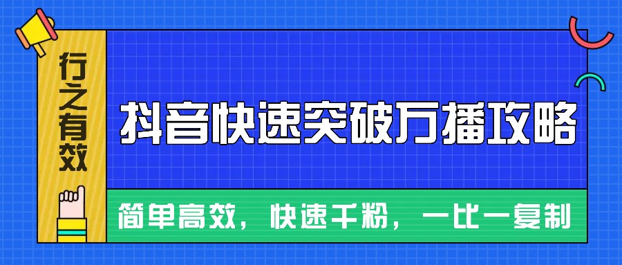 摸着石头过河整理出来的抖音快速突破万播攻略，简单高效，快速千粉！-蓝天项目网