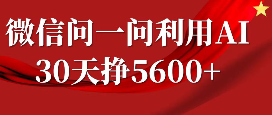 微信问一问分成，利用AI软件回答问题，复制粘贴就行，单号5600+-蓝天项目网