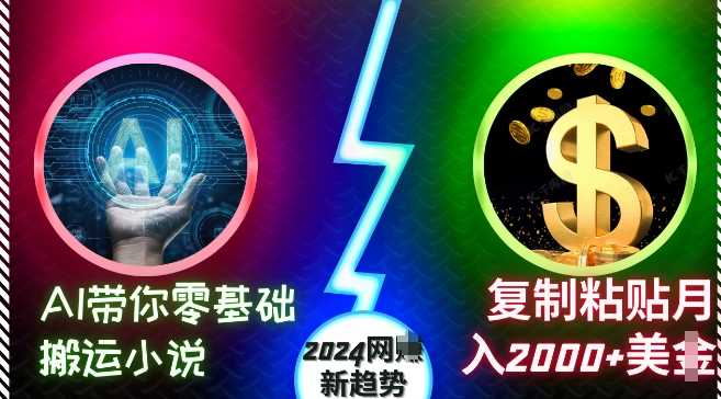 AI带你零基础搬运小说，复制粘贴月入2000+美刀，2024网创新趋势【揭秘】-蓝天项目网