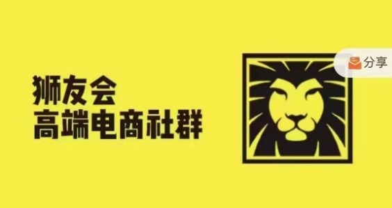 狮友会·【千万级电商卖家社群】(更新10月)，各行业电商千万级亿级大佬讲述成功秘籍-蓝天项目网