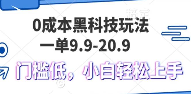 （13354期）0成本黑科技玩法，一单9.9单日变现1000＋，小白轻松易上手-蓝天项目网