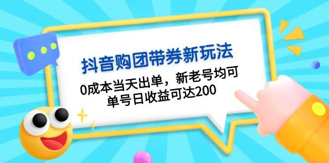 （13351期）抖音购团带券0成本玩法：0成本当天出单，新老号均可，单号日收益可达200-蓝天项目网