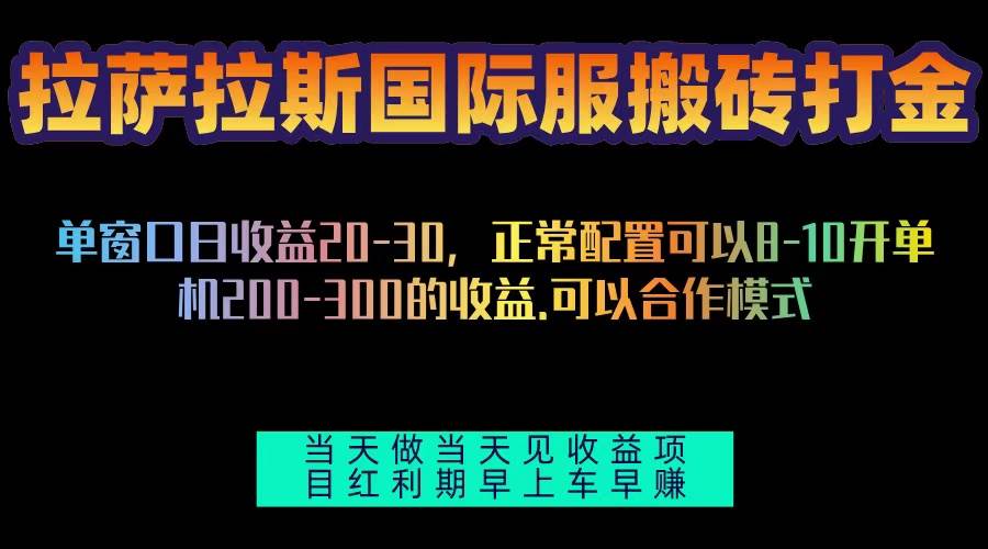 （13346期）拉萨拉斯国际服搬砖单机日产200-300，全自动挂机，项目红利期包吃肉-蓝天项目网