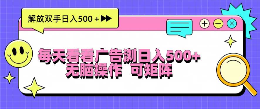 （13344期）每天看看广告浏览日入500＋操作简単，无脑操作，可矩阵-蓝天项目网