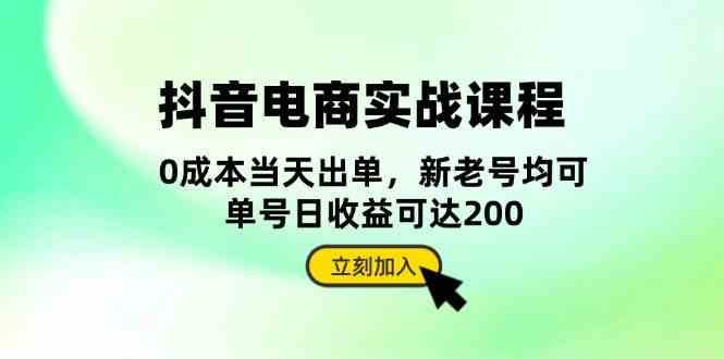 抖音电商实战课程：从账号搭建到店铺运营，全面解析五大核心要素-蓝天项目网