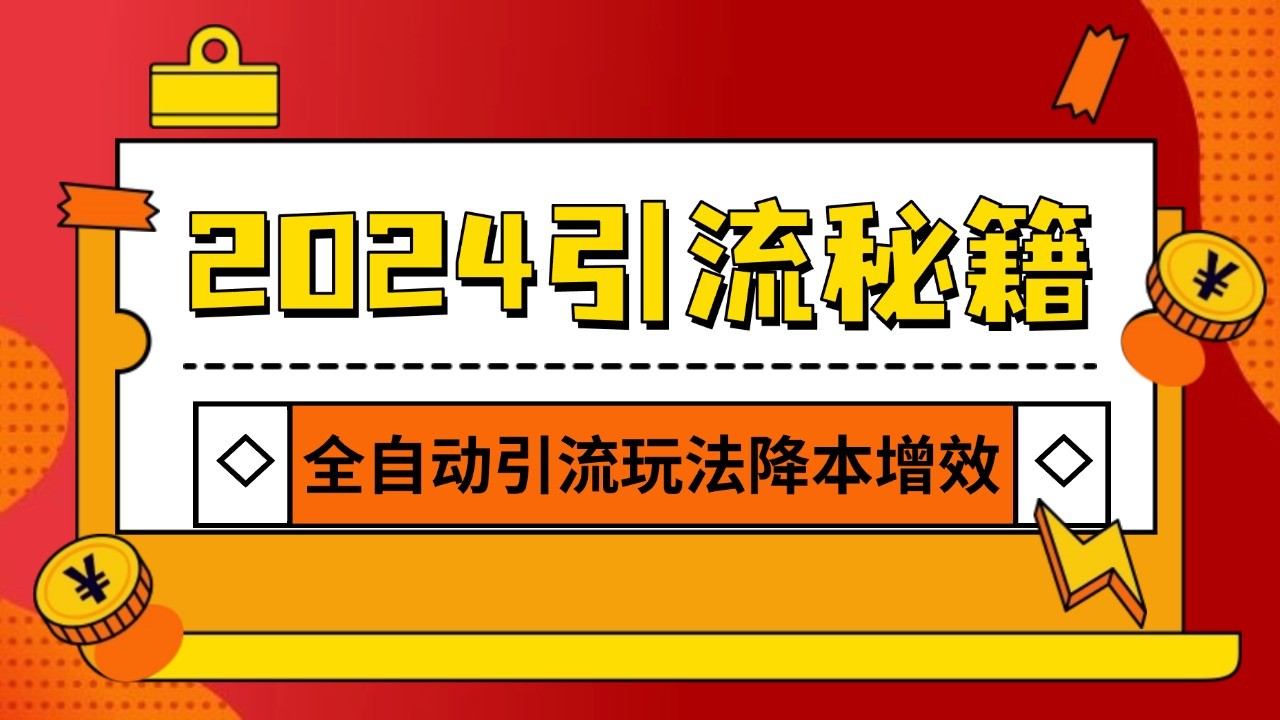 2024引流打粉全集，路子很野 AI一键克隆爆款自动发布 日引500+精准粉-蓝天项目网