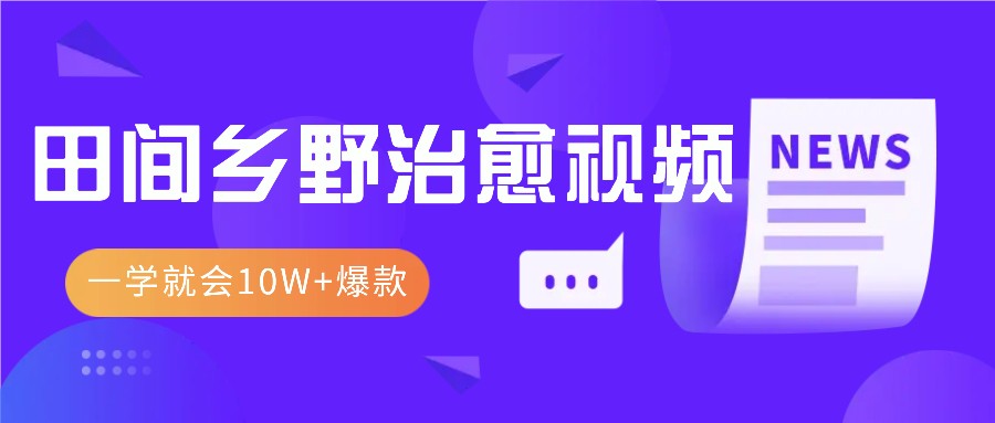 一学就会，1分钟教会你，10W+爆款田间乡野治愈视频（附提示词技巧）-蓝天项目网