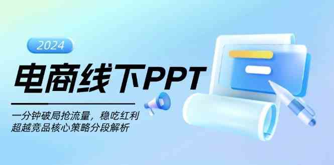 电商线下PPT：一分钟破局抢流量，稳吃红利，超越竞品核心策略分段解析-蓝天项目网