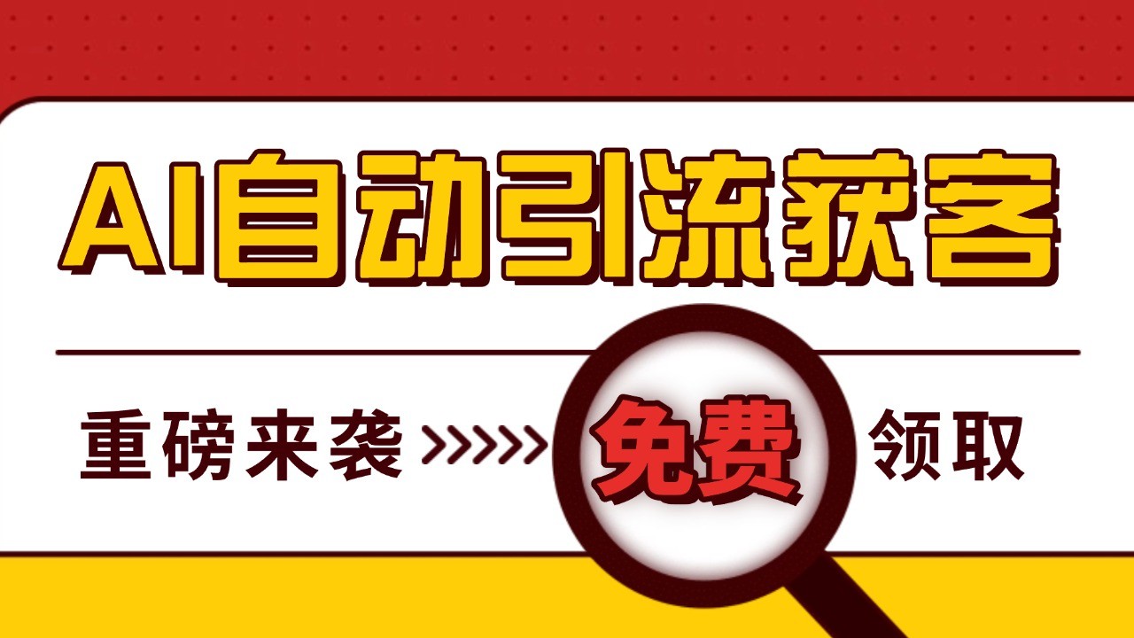 最新AI玩法 引流打粉天花板 私域获客神器 自热截流一体化自动去重发布 日引500+精准粉-蓝天项目网