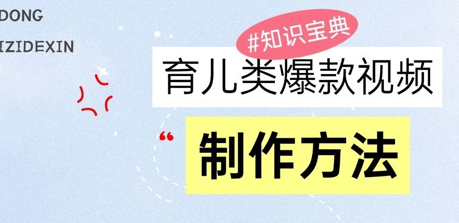 育儿类爆款视频，我们永恒的话题，教你制作和变现！-蓝天项目网