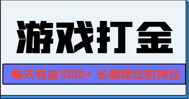 （13372期）网游全自动打金，每天收益1000+ 长期稳定的项目-蓝天项目网