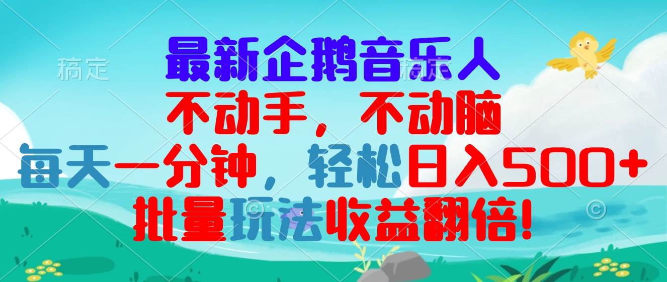 （13366期）最新企鹅音乐项目，不动手不动脑，每天一分钟，轻松日入300+，批量玩法…-蓝天项目网