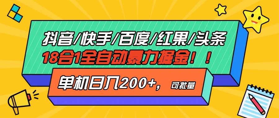 （13361期）抖音快手百度极速版等18合一全自动暴力掘金，单机日入200+-蓝天项目网