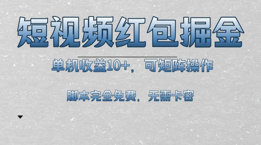 （13364期）短视频平台红包掘金，单机收益10+，可矩阵操作，脚本科技全免费-蓝天项目网