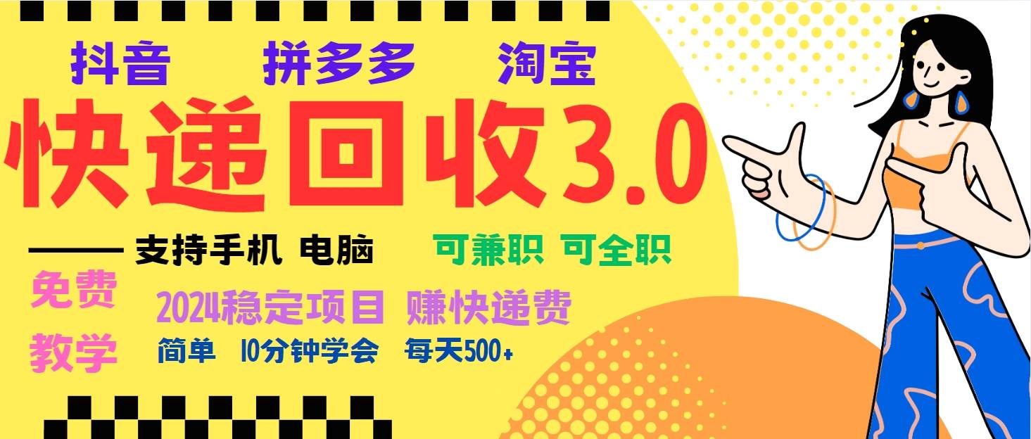 （13360期）暴利快递回收项目，多重收益玩法，新手小白也能月入5000+！可无…-蓝天项目网