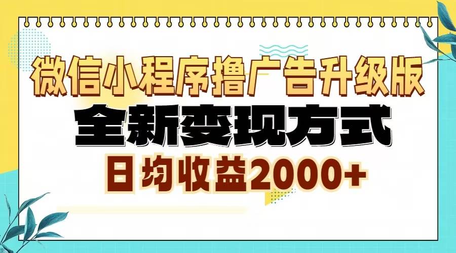 （13362期）微信小程序撸广告6.0升级玩法，全新变现方式，日均收益2000+-蓝天项目网