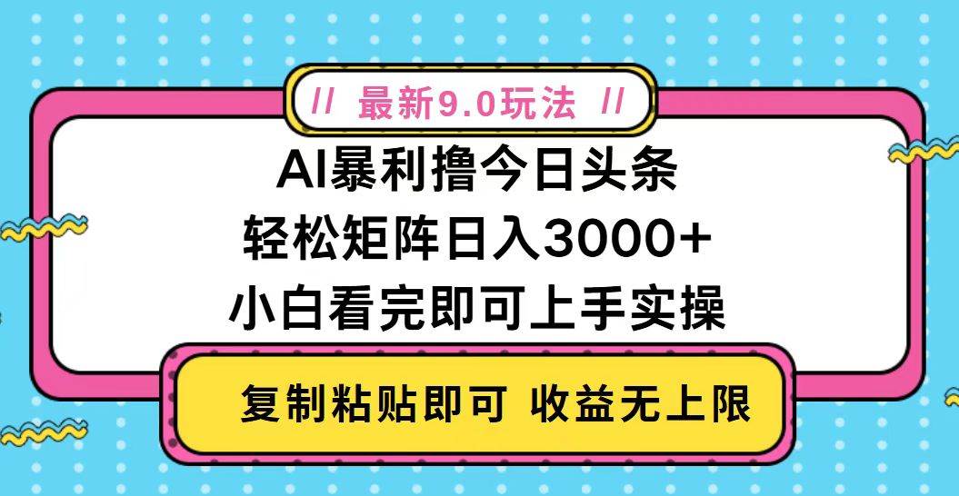 （13363期）今日头条最新9.0玩法，轻松矩阵日入2000+-蓝天项目网