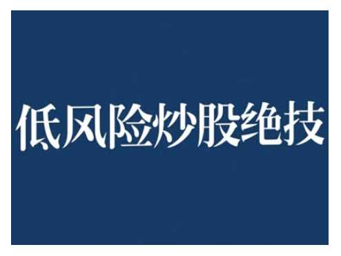 2024低风险股票实操营，低风险，高回报-蓝天项目网