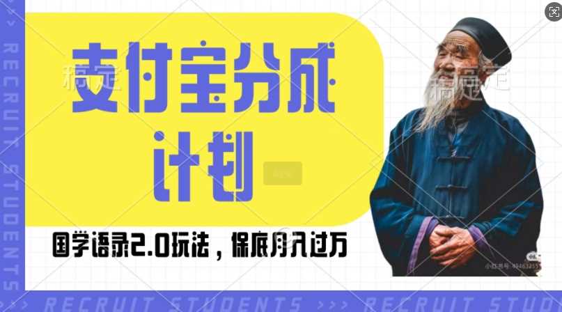 支付宝分成计划国学语录2.0玩法，撸生活号收益，操作简单，保底月入过W【揭秘】-蓝天项目网