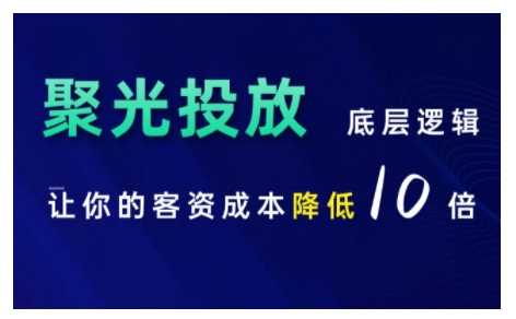 小红书聚光投放底层逻辑课，让你的客资成本降低10倍-蓝天项目网