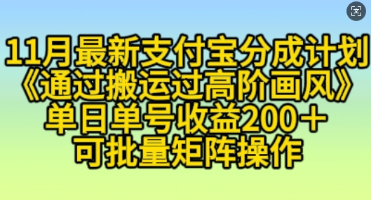 11月支付宝分成计划“通过搬运过高阶画风”，小白操作单日单号收益200+，可放大操作【揭秘】-蓝天项目网