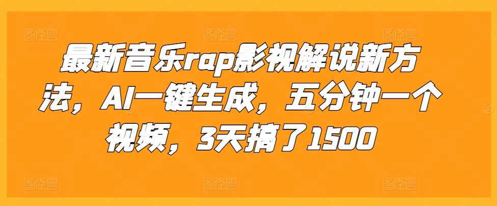 最新音乐rap影视解说新方法，AI一键生成，五分钟一个视频，3天搞了1500【揭秘】-蓝天项目网