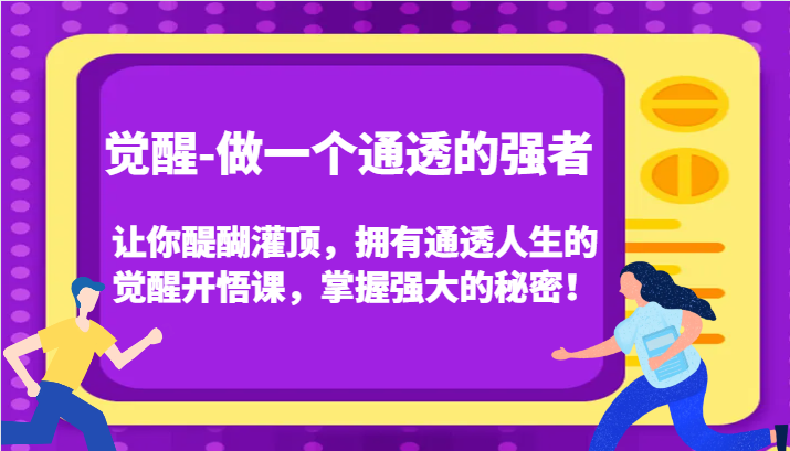 认知觉醒，让你醍醐灌顶拥有通透人生，掌握强大的秘密！觉醒开悟课（更新）-蓝天项目网