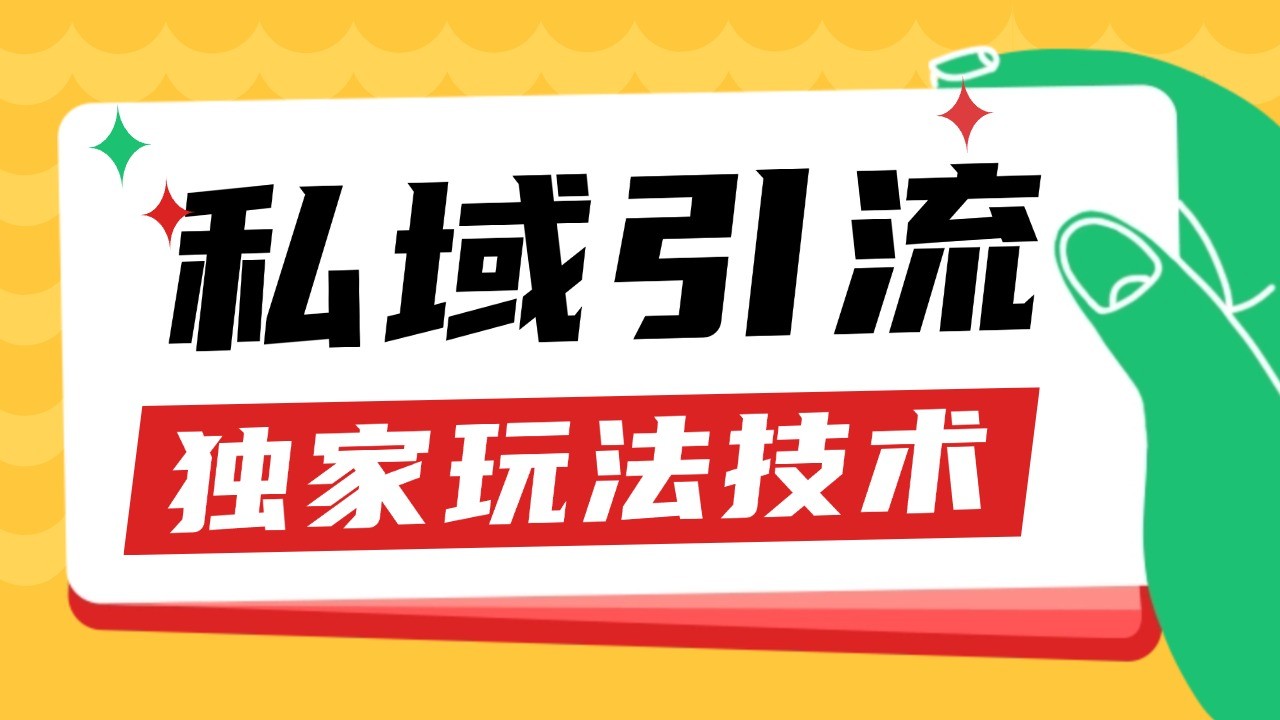 私域引流获客野路子玩法暴力获客 日引200+ 单日变现超3000+ 小白轻松上手-蓝天项目网