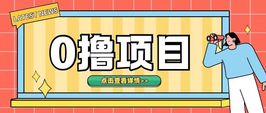 0撸项目，无需成本无脑操作只需转发朋友圈即可单日收入500+【揭秘】-蓝天项目网