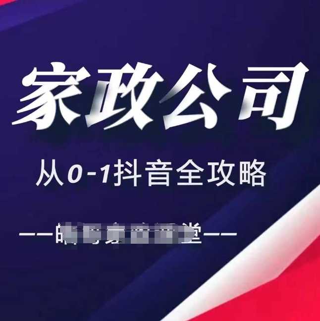 家政公司从0-1抖音全攻略，教你从短视频+直播全方位进行抖音引流-蓝天项目网