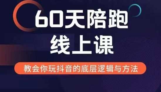 60天线上陪跑课找到你的新媒体变现之路，全方位剖析新媒体变现的模式与逻辑-蓝天项目网